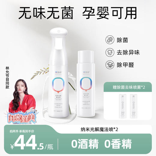 衣服除味除菌宠物除臭 | 光妙净 纳米光解魔法喷泵头款300ml*1瓶+圆盖款300ml*1瓶（赠:纳米光解魔法喷20ml*2瓶）[福利品] 商品图0