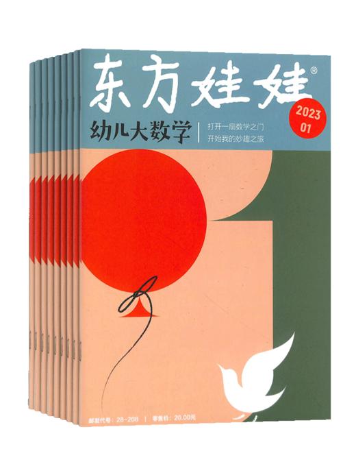 东方娃娃幼儿大数学 2026年5月起订 全年12期 全年订阅 3-6岁宝宝定制的数学启蒙杂志 商品图1