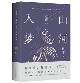 江南.第二部:山河入梦