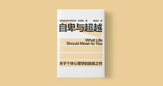 陈婕君·《自卑与超越》精读班 商品图2