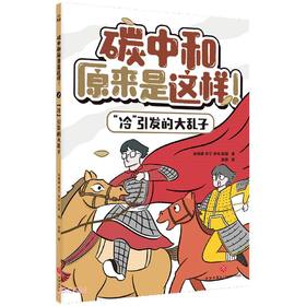 碳中和原来是这样!.2."冷"引发的大乱子