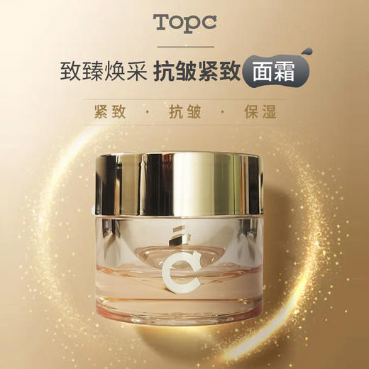 【超大力度买赠！】回归大福利！！抗老奢润大面霜，TOPC玻色因致臻焕采紧致面霜50g ，配方升级，加大容量，比之前足足多了20g，使用感受更好！ 商品图0