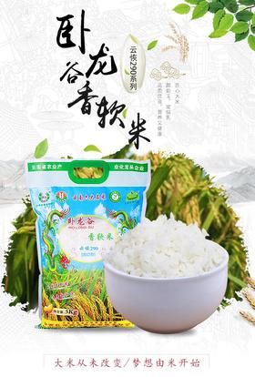 卧龙谷云恢290香软米 5kg/袋