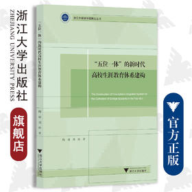 “五位一体”的新时代高校生涯教育体系建构/浙江外国语学院博达丛书/陶诚/刘涛/浙江大学出版社