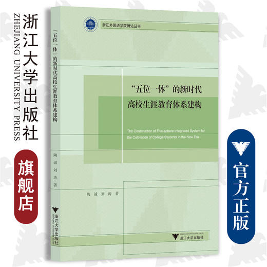 “五位一体”的新时代高校生涯教育体系建构/浙江外国语学院博达丛书/陶诚/刘涛/浙江大学出版社 商品图0