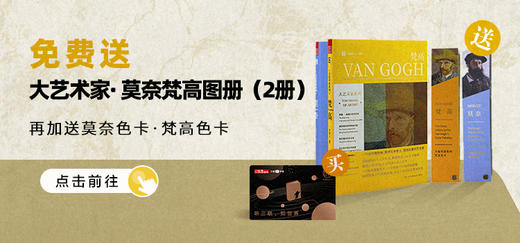 送大艺术家系列·梵高&莫奈+艺术家色卡| 三联中读知识会员（年） 商品图0
