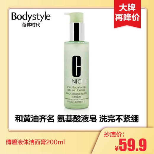【1.14 大牌再降价】倩碧液体洁面膏200ml 商品图0