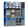 怪奇小店（日本新本格推理先锋作者 有栖川有栖代表作 “火村英生”系列 五个关于“店铺”的诡谲故事 随书赠送精美明信片+书签！） 商品缩略图0