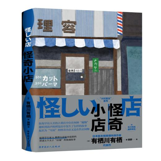 怪奇小店（日本新本格推理先锋作者 有栖川有栖代表作 “火村英生”系列 五个关于“店铺”的诡谲故事 随书赠送精美明信片+书签！） 商品图0