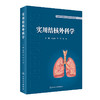 实用结核外科学 宋言峥 李亮 金锋等编 结核病诊治 呼吸科感染科外科妇产口腔科等专业医师均可阅读 人民卫生出版社9787117337922 商品缩略图1