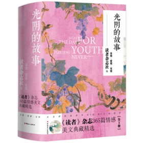 光阴的故事:《读者》杂志365篇情感美文典藏精选（全三册）
