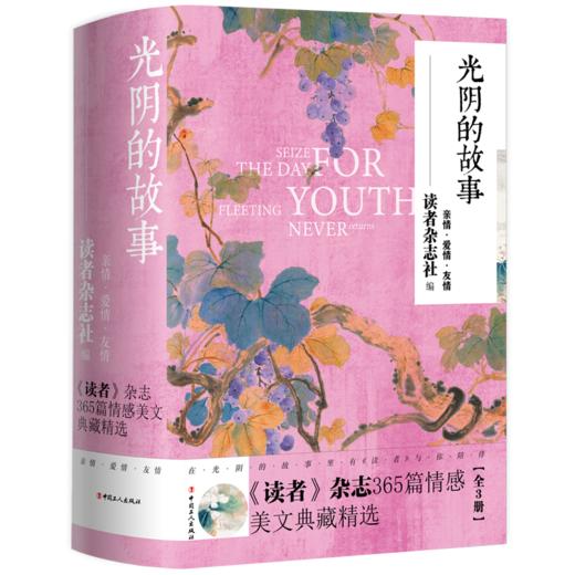 光阴的故事:《读者》杂志365篇情感美文典藏精选（全三册） 商品图0