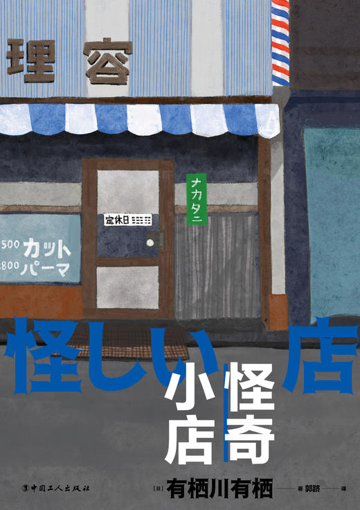 怪奇小店（日本新本格推理先锋作者 有栖川有栖代表作 “火村英生”系列 五个关于“店铺”的诡谲故事 随书赠送精美明信片+书签！） 商品图1