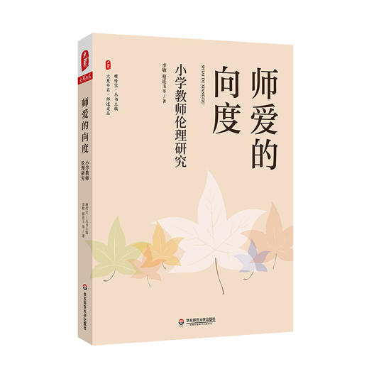 师爱的向度 小学教师伦理研究 大夏书系 师道文丛 师德研究 商品图0