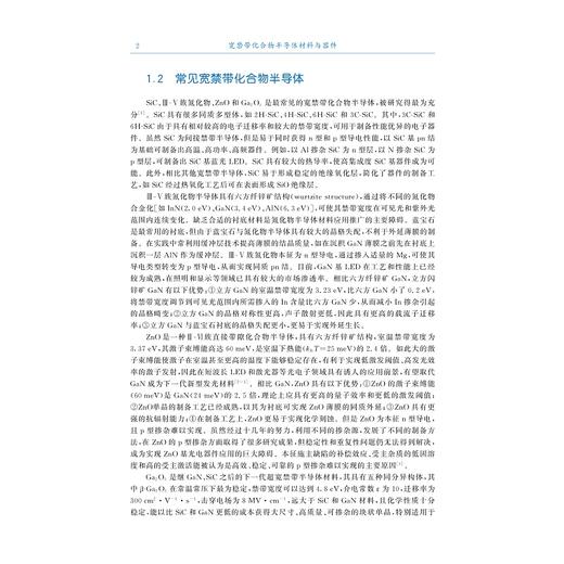 宽禁带化合物半导体材料与器件/材料科学与工程第2版高等院校材料专业系列规划教材/朱丽萍/何海平/潘新花/叶志镇/浙江大学出版社 商品图2