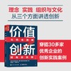 价值创新：从机会洞察到商业变现 企业经营管理书 创新者系列 商业管理 商业世界的本质 商业思维书籍 商业模式 从0到1 商品缩略图0