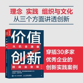 价值创新：从机会洞察到商业变现 企业经营管理书 创新者系列 商业管理 商业世界的本质 商业思维书籍 商业模式 从0到1