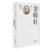 一代师表金嵘轩 商品缩略图0