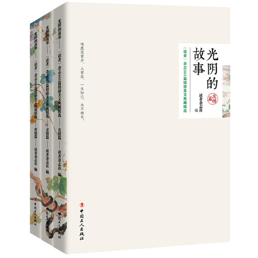 光阴的故事:《读者》杂志365篇情感美文典藏精选（全三册） 商品图1