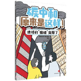 碳中和原来是这样!.3.地球的"棉被"变厚了