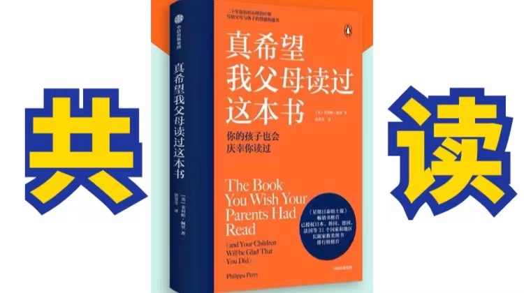 共读报名【真希望我父母读过这本书】书本另外购买
