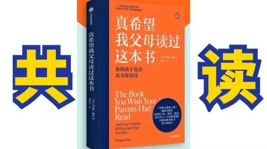 共读报名【真希望我父母读过这本书】书本另外购买 商品图0