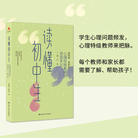 【源创图书】读懂初中生：心理特级教师的咨询手记 （修订本）