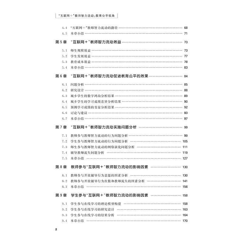 试读PDF-9787308229715(1-1)-“互联网+”教师智力流动:教育公平视角_006.jpg