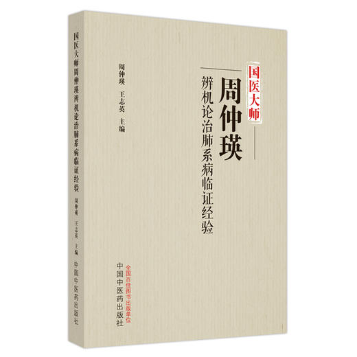 国医大师周仲瑛辨机论治肺系病临证经验 周仲瑛 王志英主编 肺脏生理病理辨证论治法 中医理论临床 中国中医药出版社9787513278607 商品图1