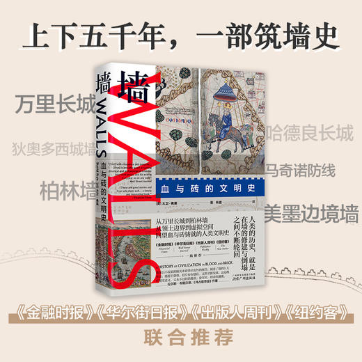 墙：血与砖的文明史 商品图1