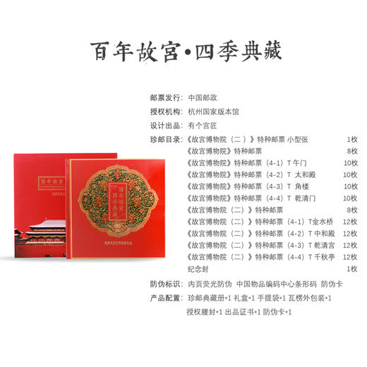 《百年故宫•四季典藏》105枚邮票+1枚纪念封 尽显故宫四季变化 商品图9
