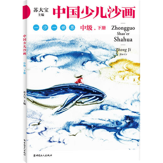 中国少儿沙画中级·上下册 商品图1