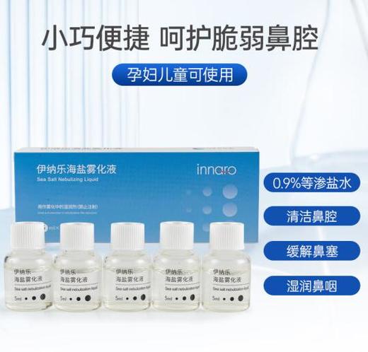伊纳乐盐水雾化液 氯化钠盐水 洗鼻儿童成人家用清洁鼻腔5ml*30瓶 盐水雾化液 商品图0
