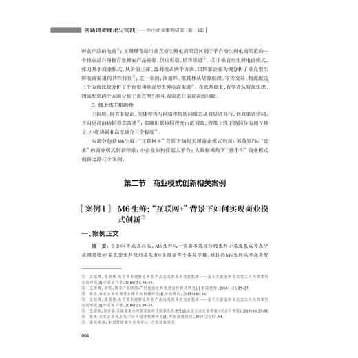 创新创业理论与实践——中小企业案例研究（第一辑）/宁波财经学院新经济案例中心/浙江大学出版社 商品图4