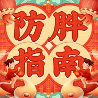  春节期间这些美食一定要吃对，忽视的人都长胖了！ 