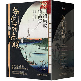 《海棠花未眠：川端康成精品集》6册，诺贝尔文学奖获得者、影响几代中国作家的文学大师！