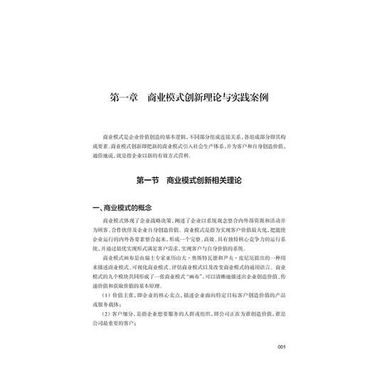 创新创业理论与实践——中小企业案例研究（第一辑）/宁波财经学院新经济案例中心/浙江大学出版社 商品图1