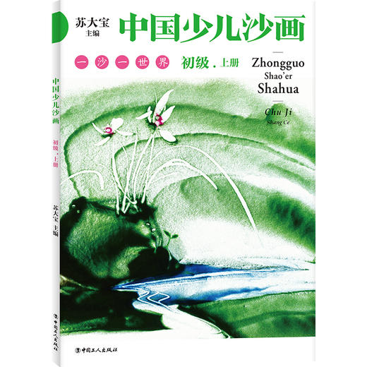中国少儿沙画初级·上下册 商品图0