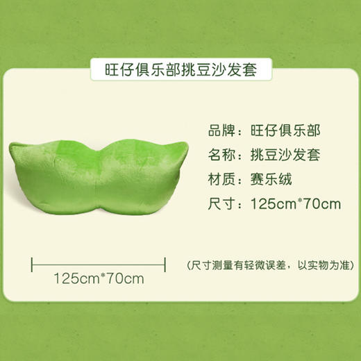 旺仔俱乐部挑豆抱枕沙发 商品图4