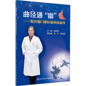 曲径通"幽"——揭开幽门螺杆菌神秘面纱