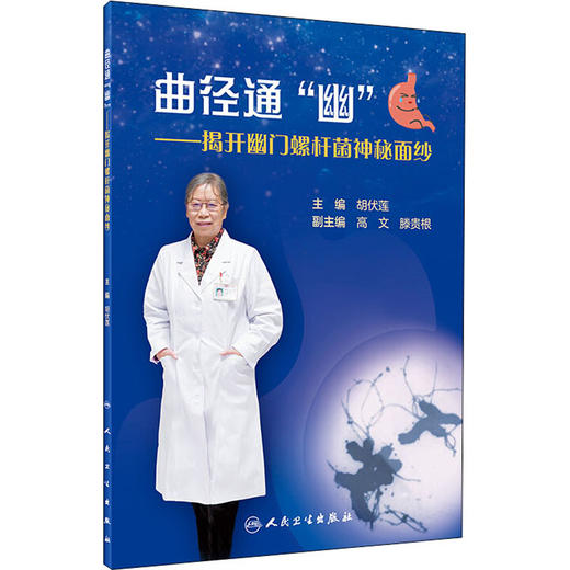 曲径通"幽"——揭开幽门螺杆菌神秘面纱 商品图0