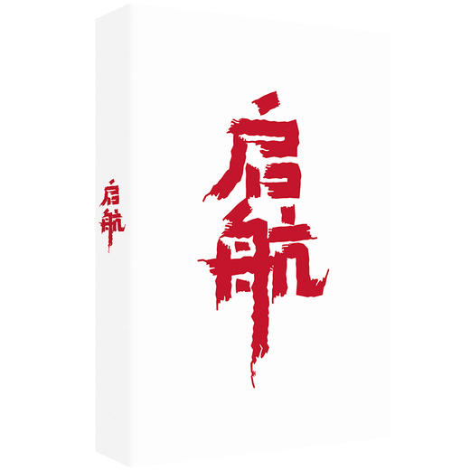 启航（徐则臣、梁鸿鹰、蔡廷永、吕翼等名家推荐，一部从小人物视线讲述中国工业筚路蓝缕的故事和历程。） 商品图1