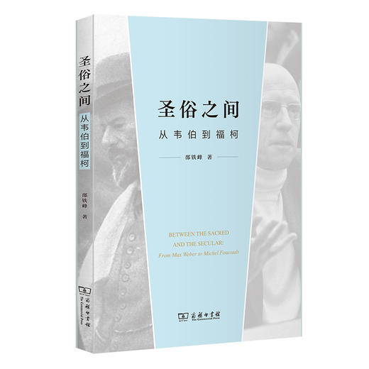 圣俗之间 从韦伯到福柯  商品图0