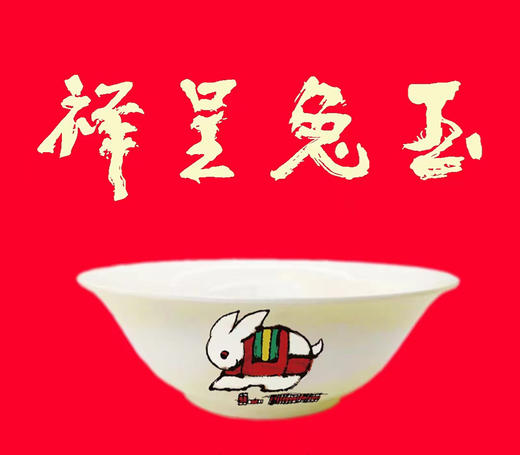 【张国兴先生创作】 玉兔吉祥碗  玉兔如意盘 玉兔呈祥 高级骨瓷 商品图0