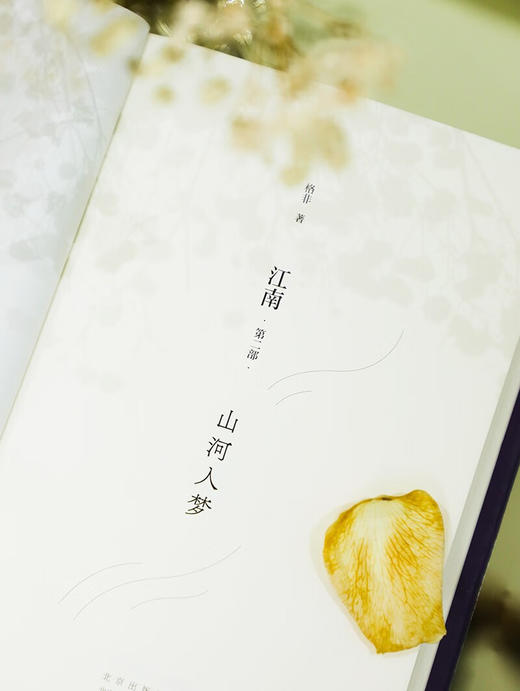 江南.第二部:山河入梦 商品图3
