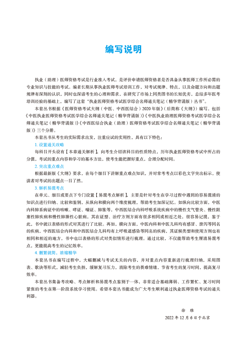 编写说明9787513279444中医执业医师资格考试医学综合名师通关笔记--精华背诵版.jpg
