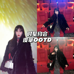 皮草OOTD｜去电影院这样穿很出片～