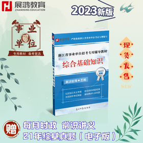2023版｜浙江省事业单位考试-综合基础知识教材