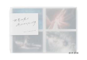 世界は光であふれてルンです/ World Full of Light: Capturing your memories / 世界充满了光