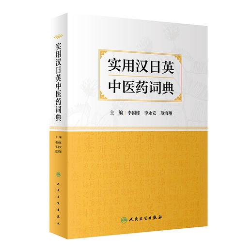 实用汉日英中医药词典 李国栋 李永安 范海翔 从事医学外语教学中医药翻译医学外语考试等人均可参考 人民卫生出版社9787117339285 商品图1